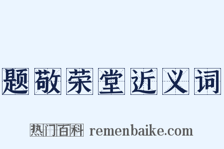 题敬荣堂近义词是什么意思的图片